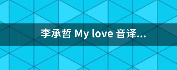 李承哲 My love