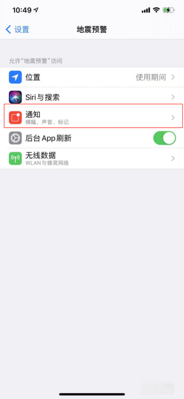 苹果手机怎么设置地震预警？
