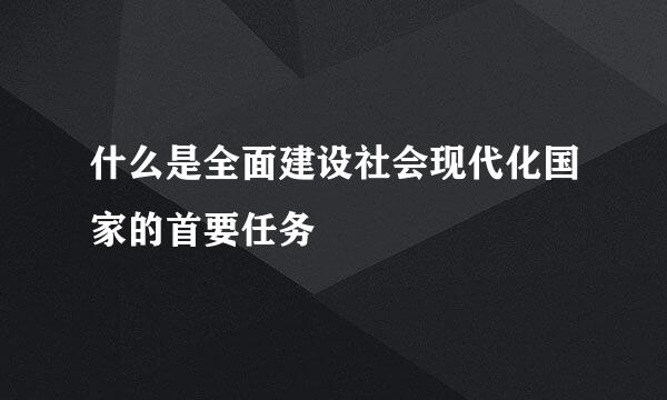 什么是全面建设社会现代化国家的首要任务