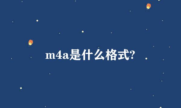 m4a是什么格式?