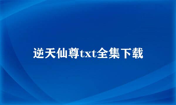 逆天仙尊txt全集下载