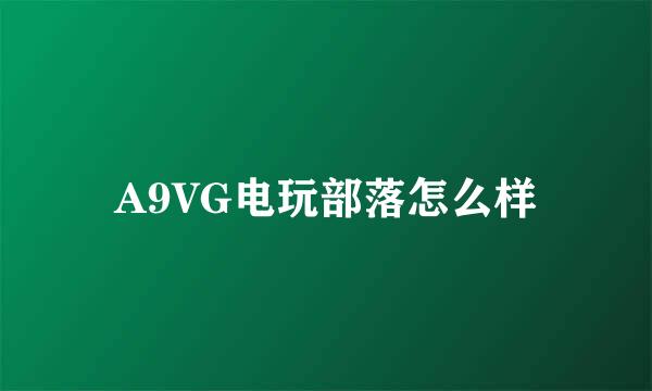 A9VG电玩部落怎么样