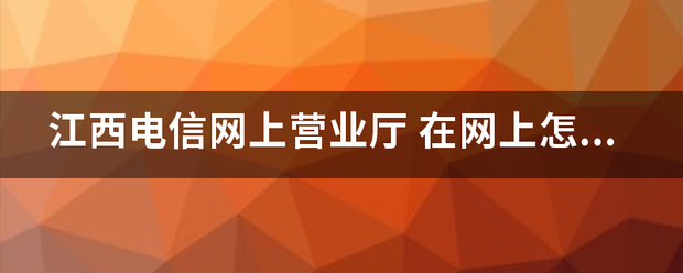 江西电信网上营业厅