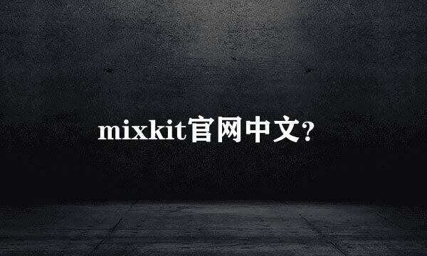 mixkit官网中文？