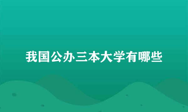 我国公办三本大学有哪些