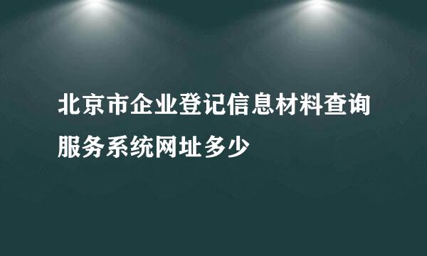 北京市企业登记信息材料查询服务系统网址多少