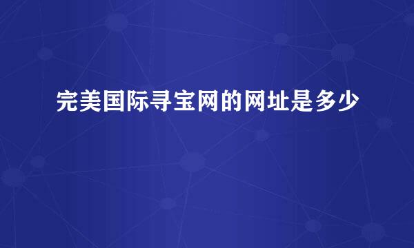 完美国际寻宝网的网址是多少