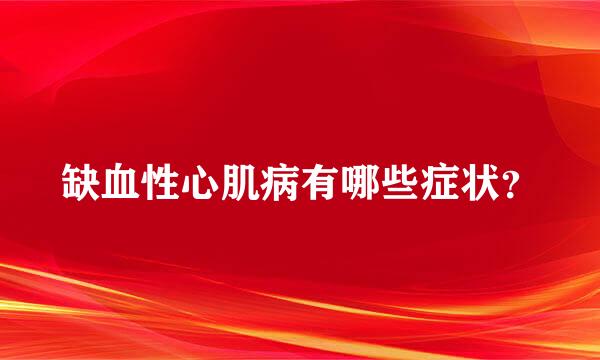 缺血性心肌病有哪些症状？