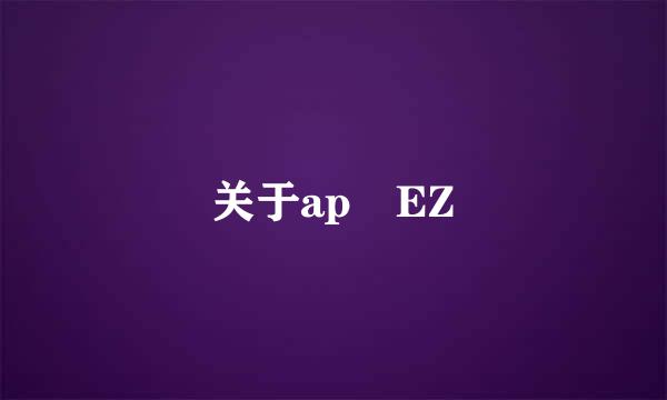 关于ap EZ