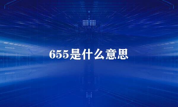 655是什么意思