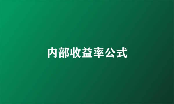 内部收益率公式