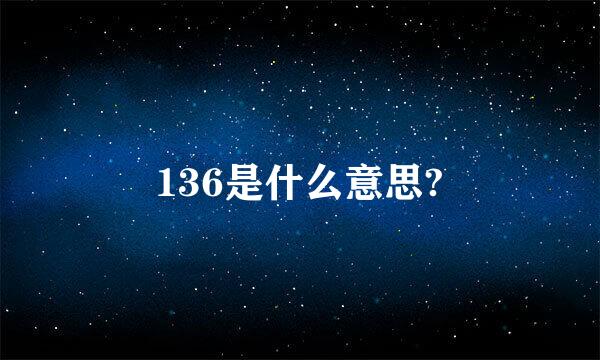 136是什么意思?