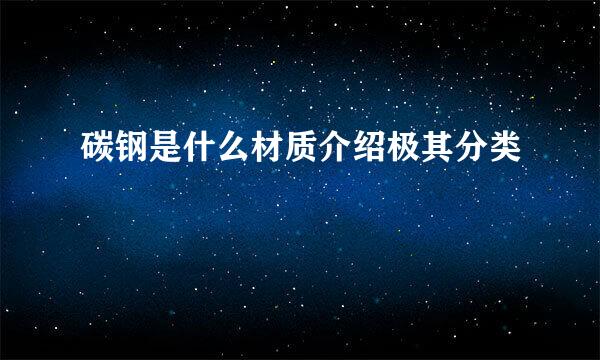 碳钢是什么材质介绍极其分类