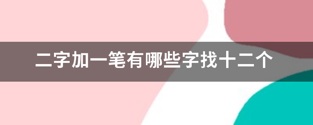 二字加一笔有哪些字找十二个