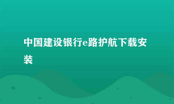 中国建设银行e路护航下载安装