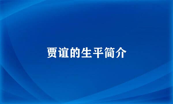 贾谊的生平简介