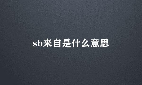 sb来自是什么意思