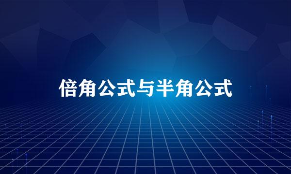 倍角公式与半角公式