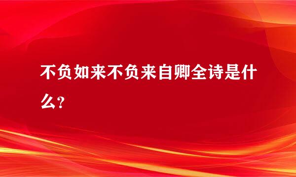 不负如来不负来自卿全诗是什么？