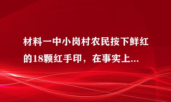 材料一中小岗村农民按下鲜红的18颗红手印，在事实上使中国农村开始发生什么变化？