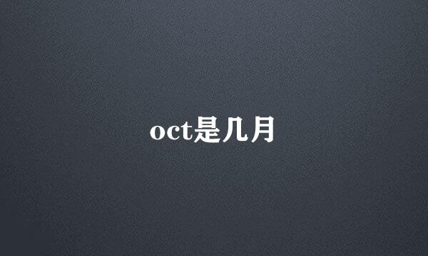 oct是几月