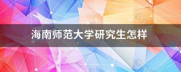 海南师范大学研究生怎样