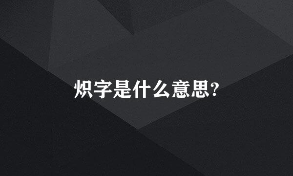 炽字是什么意思?