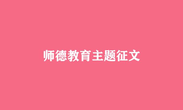 师德教育主题征文