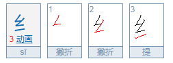 绞丝旁是什么笔画