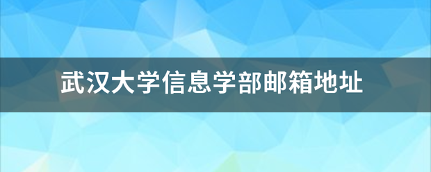 武汉大学信息学部邮箱地址