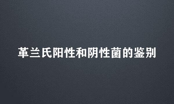 革兰氏阳性和阴性菌的鉴别