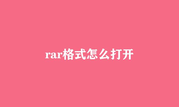 rar格式怎么打开