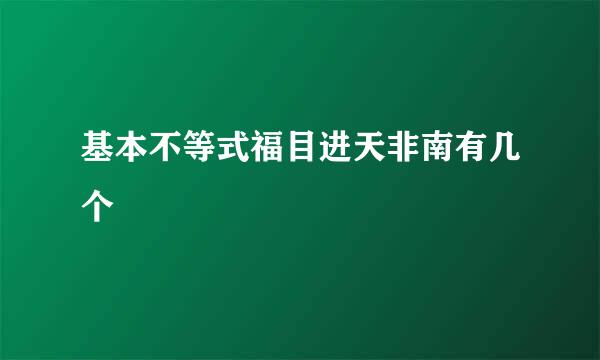 基本不等式福目进天非南有几个