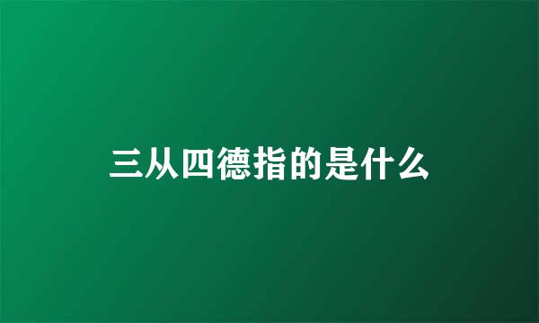 三从四德指的是什么