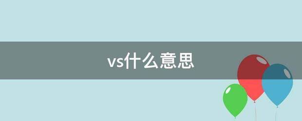 vs什么意来自思