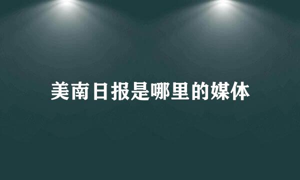 美南日报是哪里的媒体