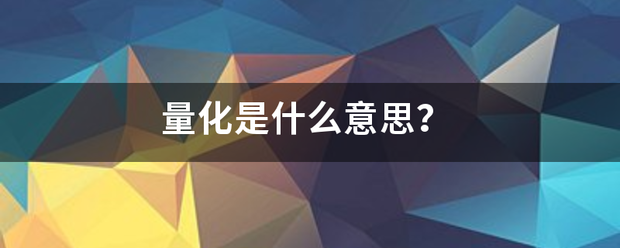 量化是什么意思？