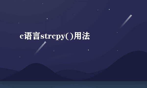 c语言strcpy()用法