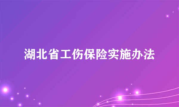 湖北省工伤保险实施办法