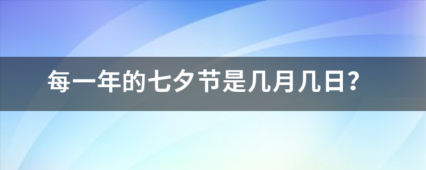 每一年的七夕节是几月几日？