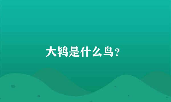 大鸨是什么鸟？