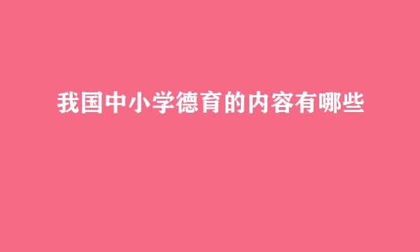 我国中小学德育的内容有哪些