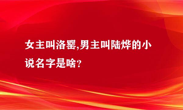 女主叫洛罂,男主叫陆烨的小说名字是啥？