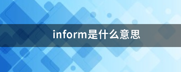 inform是什么意思