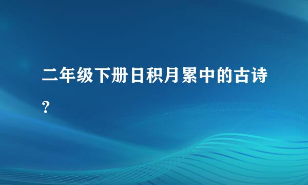 二年级下册日积月累中的古诗？