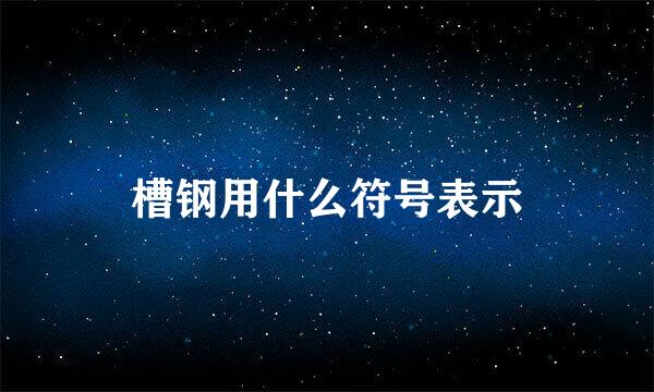 槽钢用什么符号表示