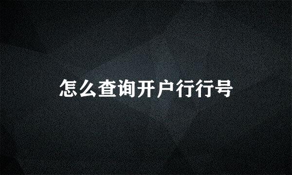 怎么查询开户行行号