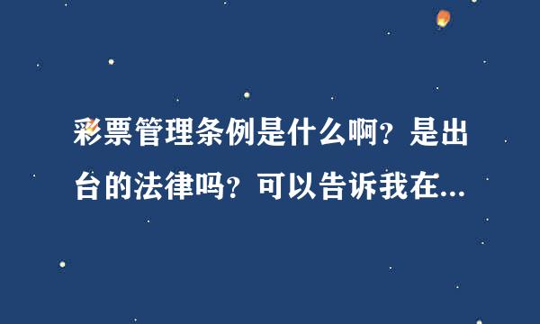 彩票管理条例是什么啊？是出台的法律吗？可以告诉我在哪里可以看吗？