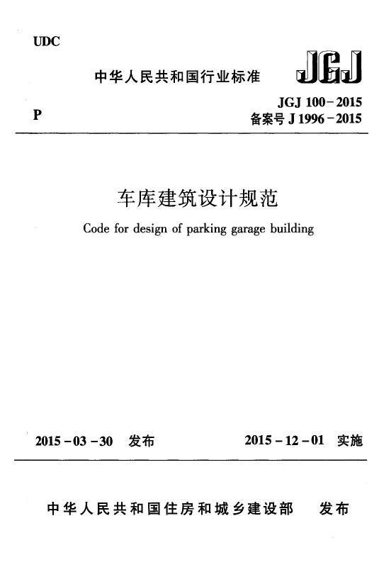 车库建筑设计规范 jgj 100-2015有图集么