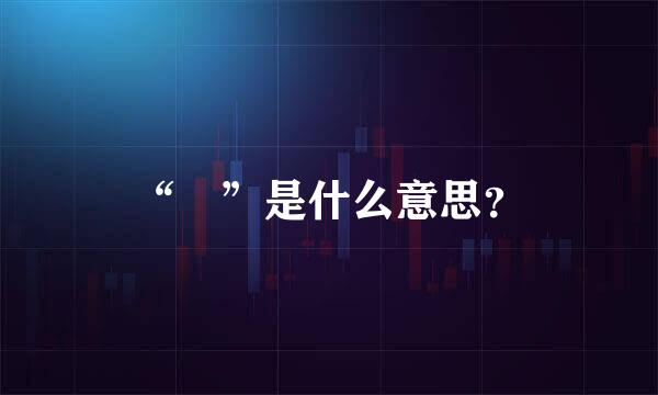 “尨”是什么意思？